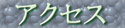 �A�N�Z�X�}�b�v