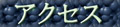 �A�N�Z�X�}�b�v