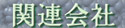 �֘A���