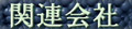 �֘A���
